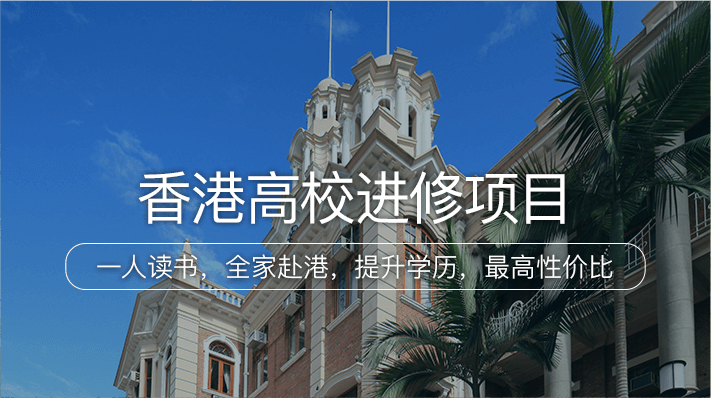 香港高校进修项目