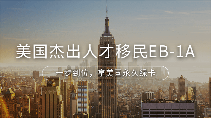 美国杰出人才移民