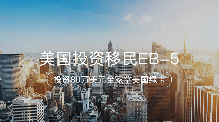 美国投资移民