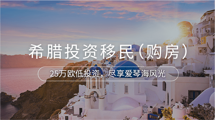 希腊投资移民