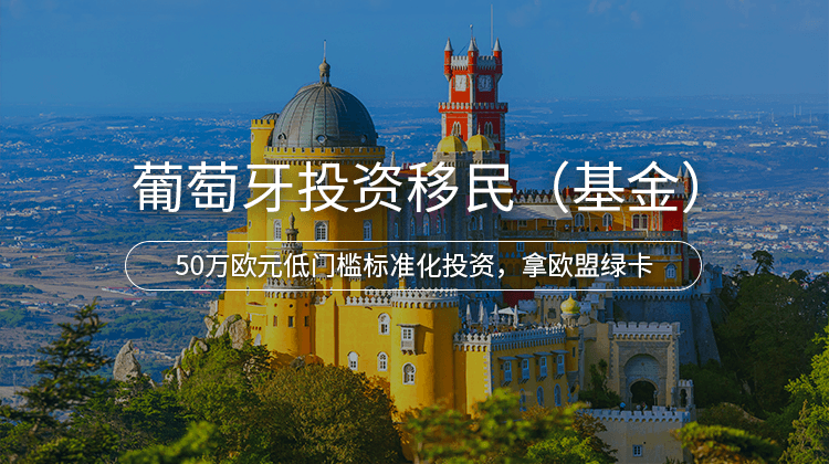 葡萄牙投资移民
