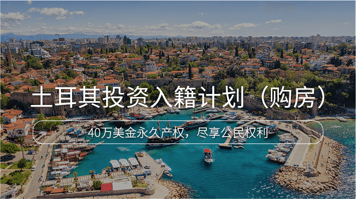 土耳其投资入籍计划