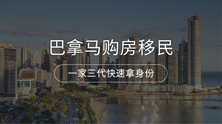 巴拿马购房移民