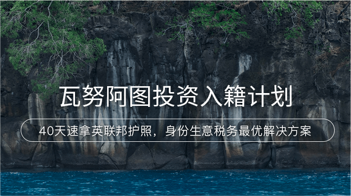 瓦努阿图投资入籍计划