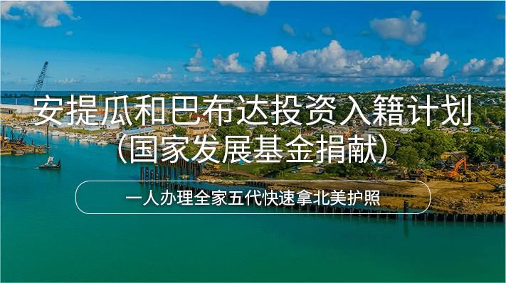安提瓜和巴布达投资入籍计划