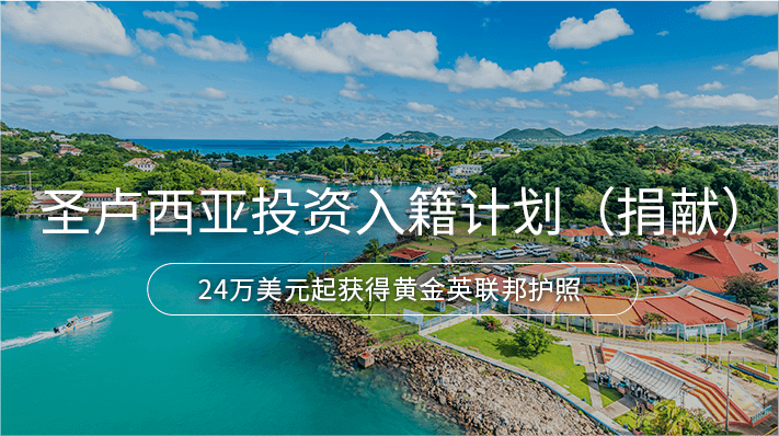 圣卢西亚投资入籍计划