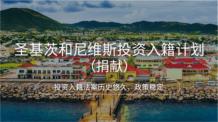 圣基茨和尼维斯投资入籍计划