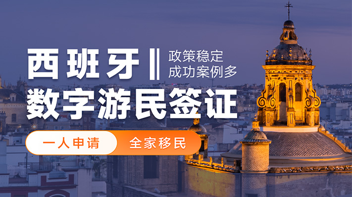 西班牙数字游民签证